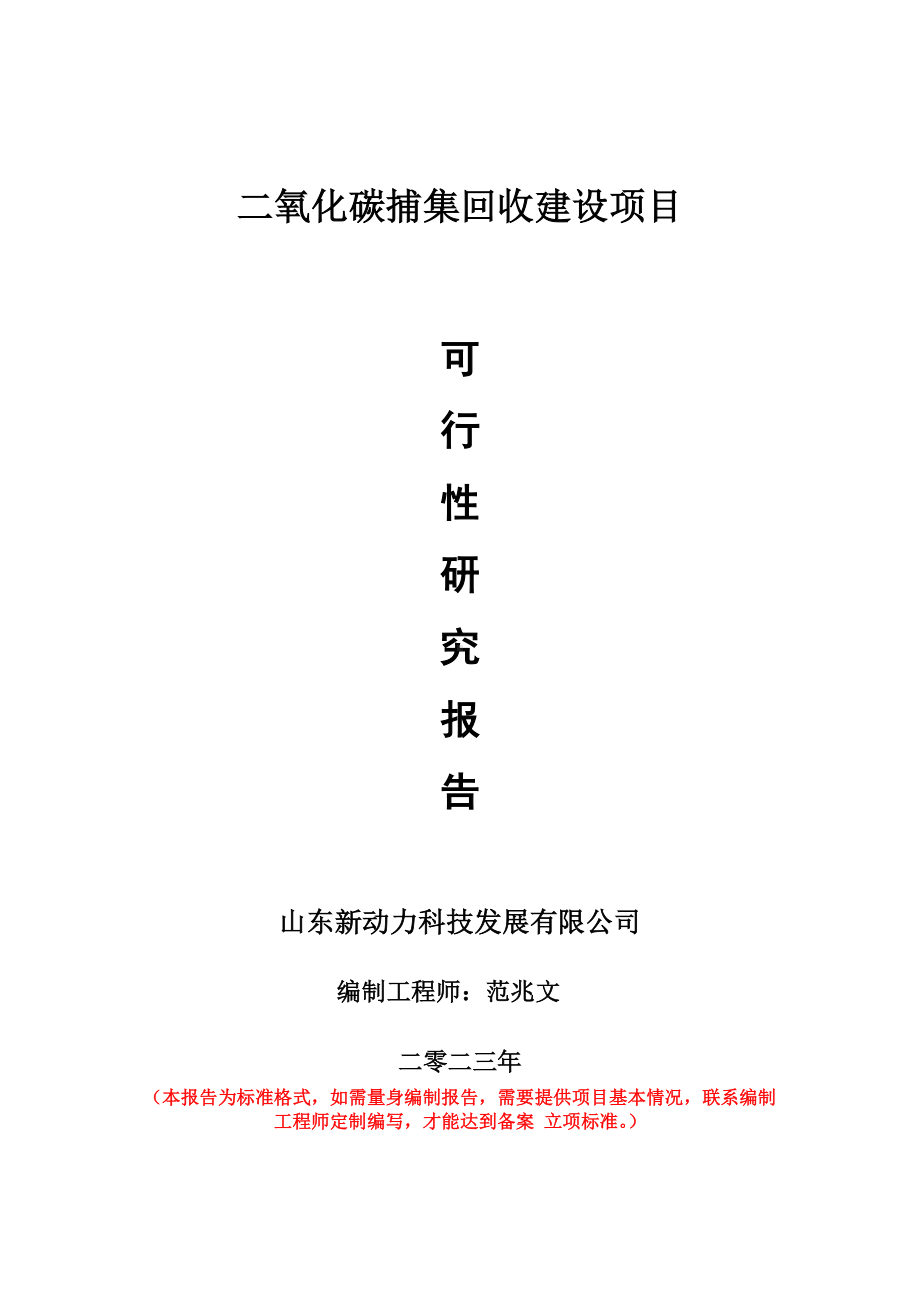 重点项目二氧化碳捕集回收建设项目可行性研究报告申请立项备案可修改案例.wps_第1页