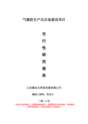 重点项目气凝胶生产反应釜建设项目可行性研究报告申请立项备案可修改案例.wps