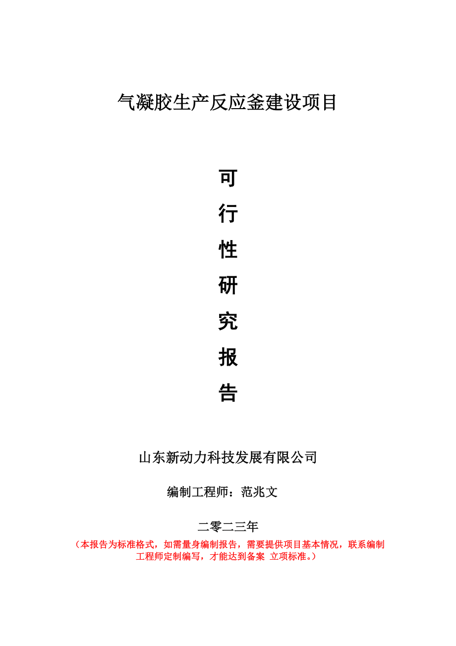 重点项目气凝胶生产反应釜建设项目可行性研究报告申请立项备案可修改案例.wps_第1页