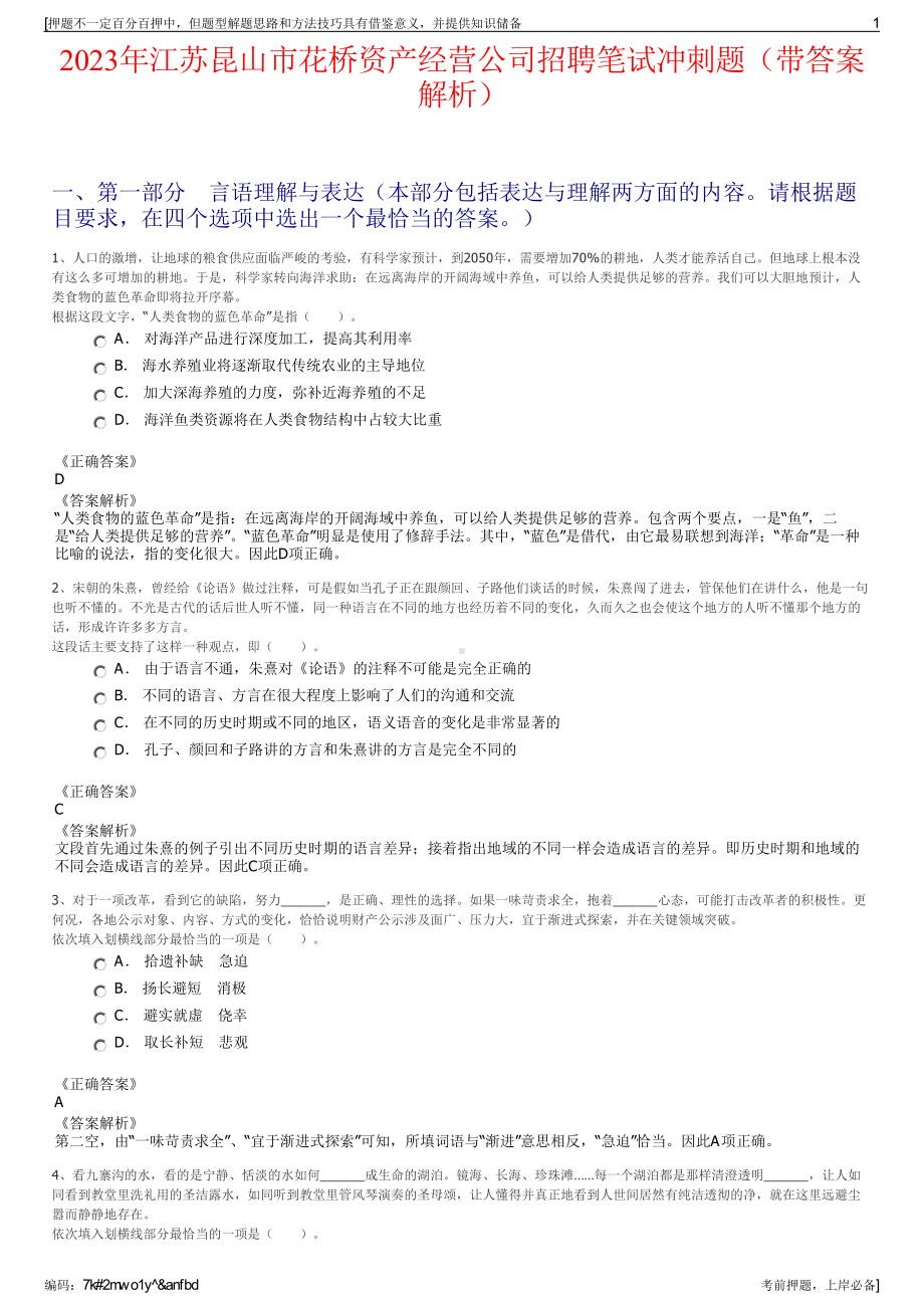 2023年江苏昆山市花桥资产经营公司招聘笔试冲刺题（带答案解析）.pdf_第1页