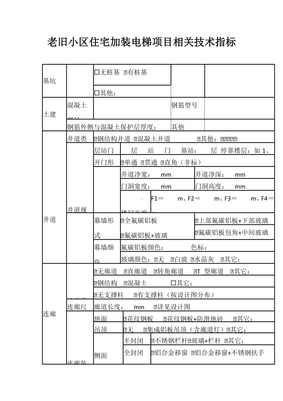 老旧小区住宅加装电梯项目相关技术指标.docx_第1页