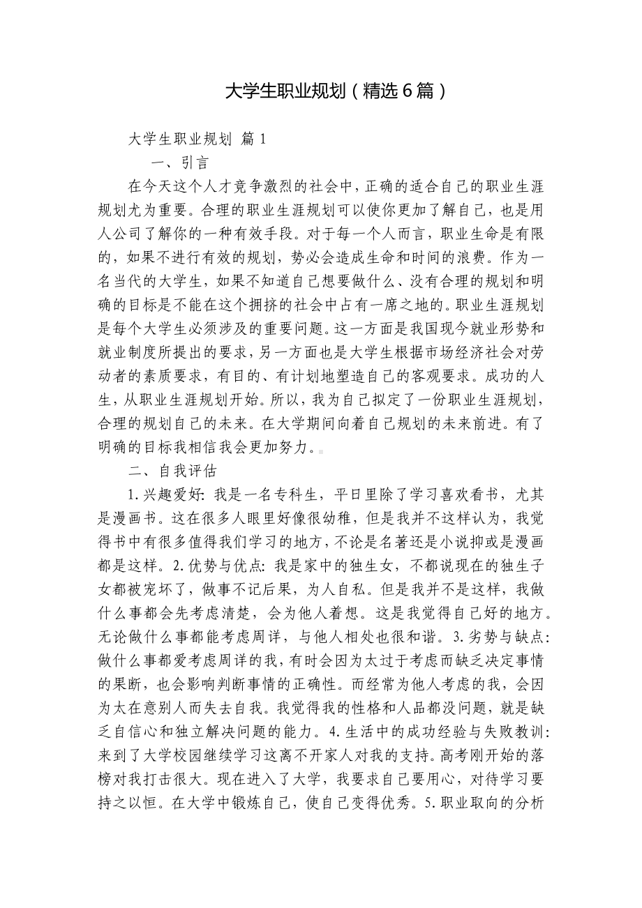 大学生职业规划（精选6篇）.docx_第1页