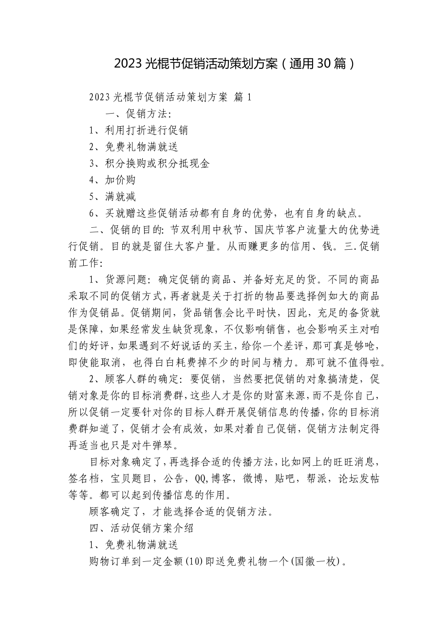 2023光棍节促销活动策划方案（通用30篇）.docx_第1页