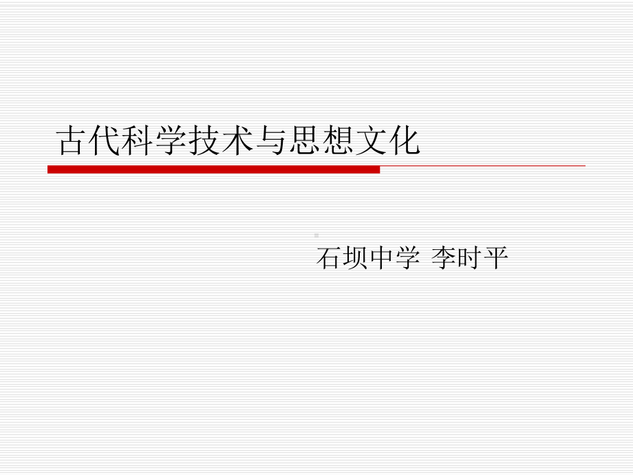 古代科学技术与思.ppt_第1页
