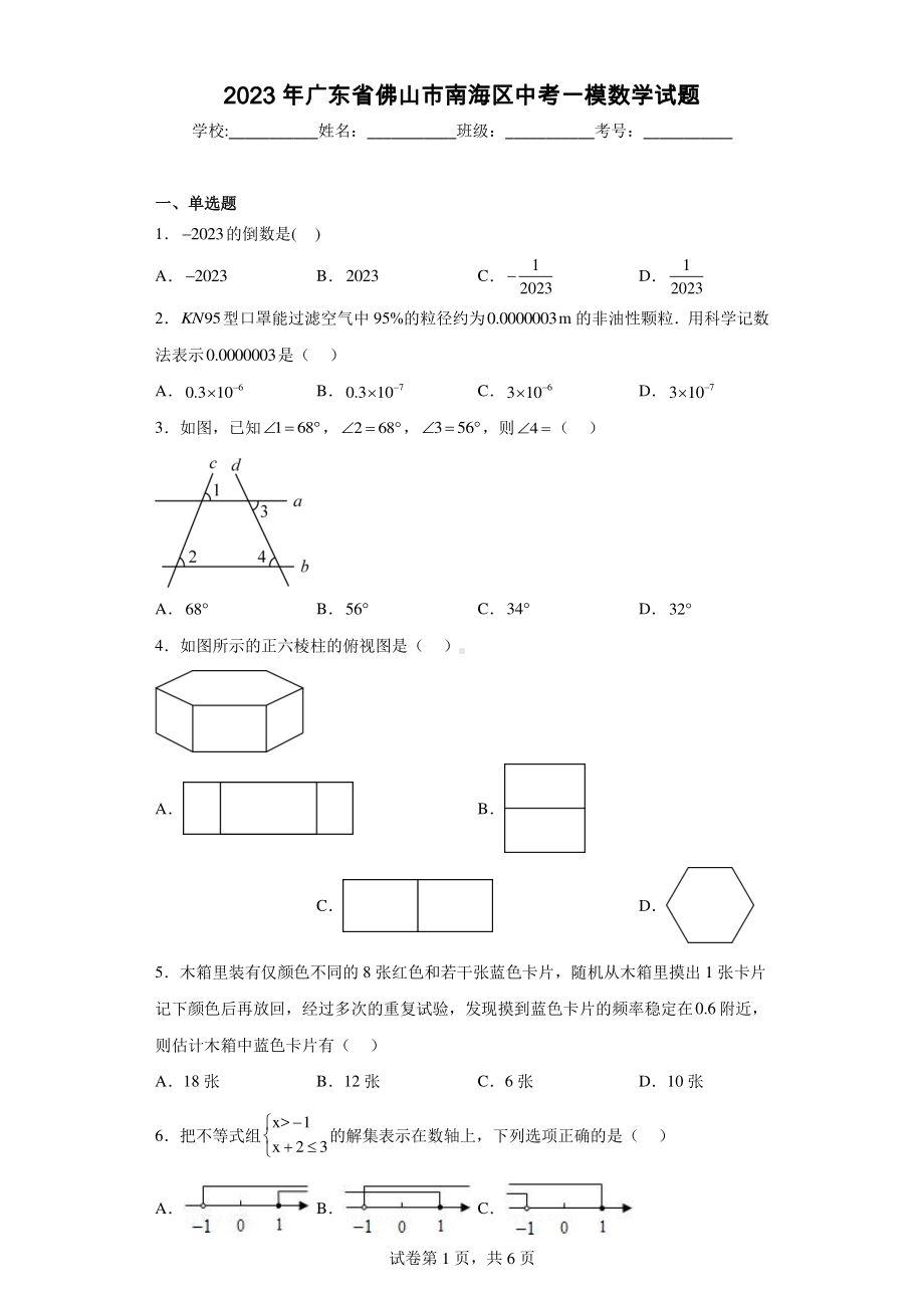 2023年广东省佛山市南海区中考一模数学试题.pdf_第1页