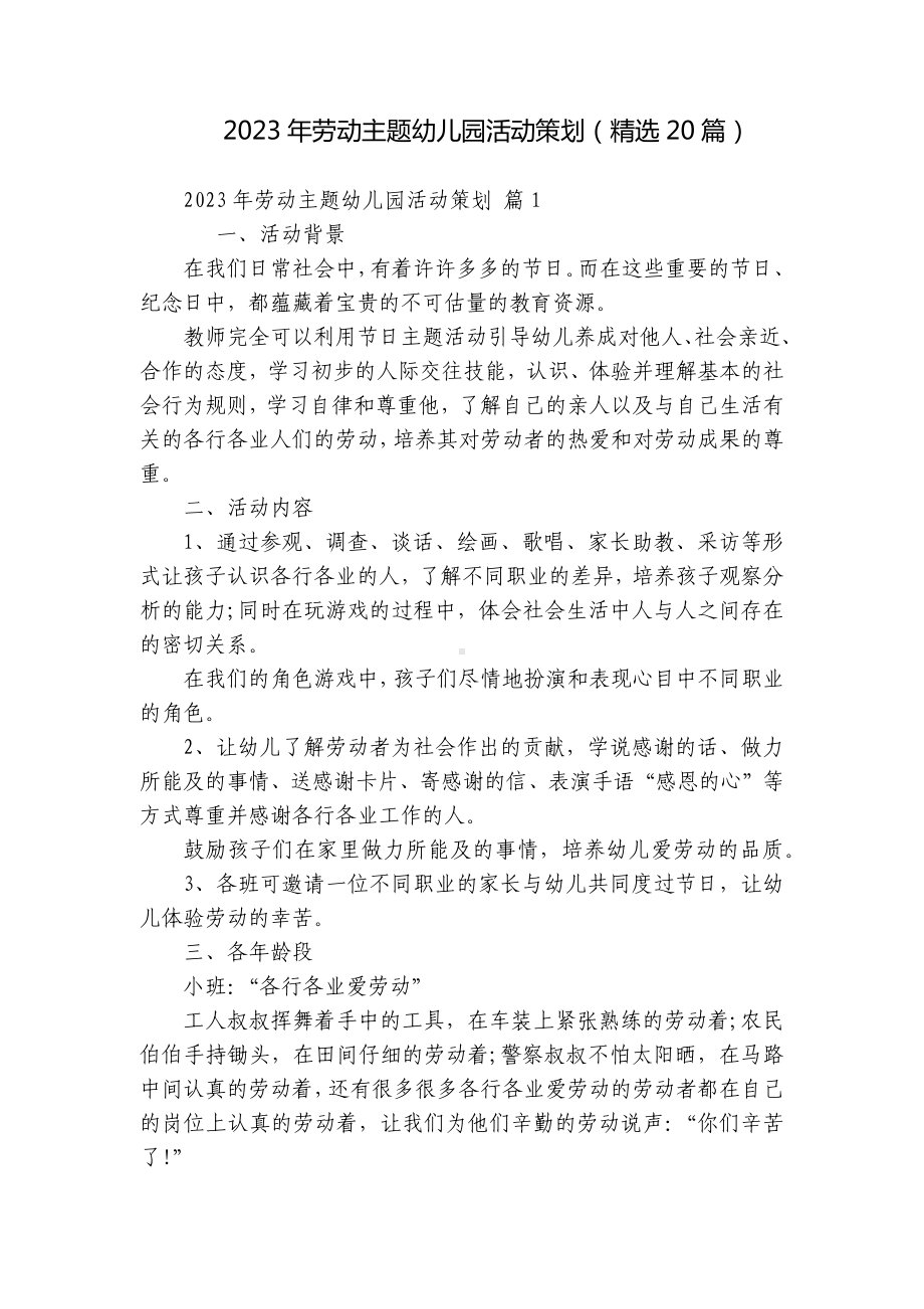 2023年劳动主题幼儿园活动策划（精选20篇）.docx_第1页