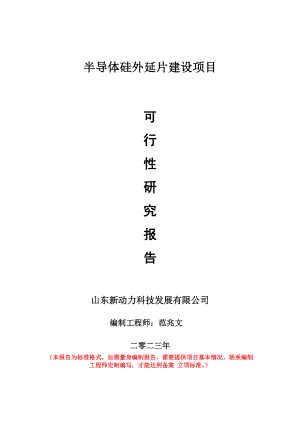 重点项目半导体硅外延片建设项目可行性研究报告申请立项备案可修改案例.wps