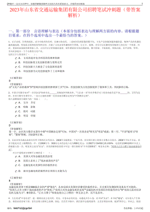 2023年山东省交通运输集团有限公司招聘笔试冲刺题（带答案解析）.pdf