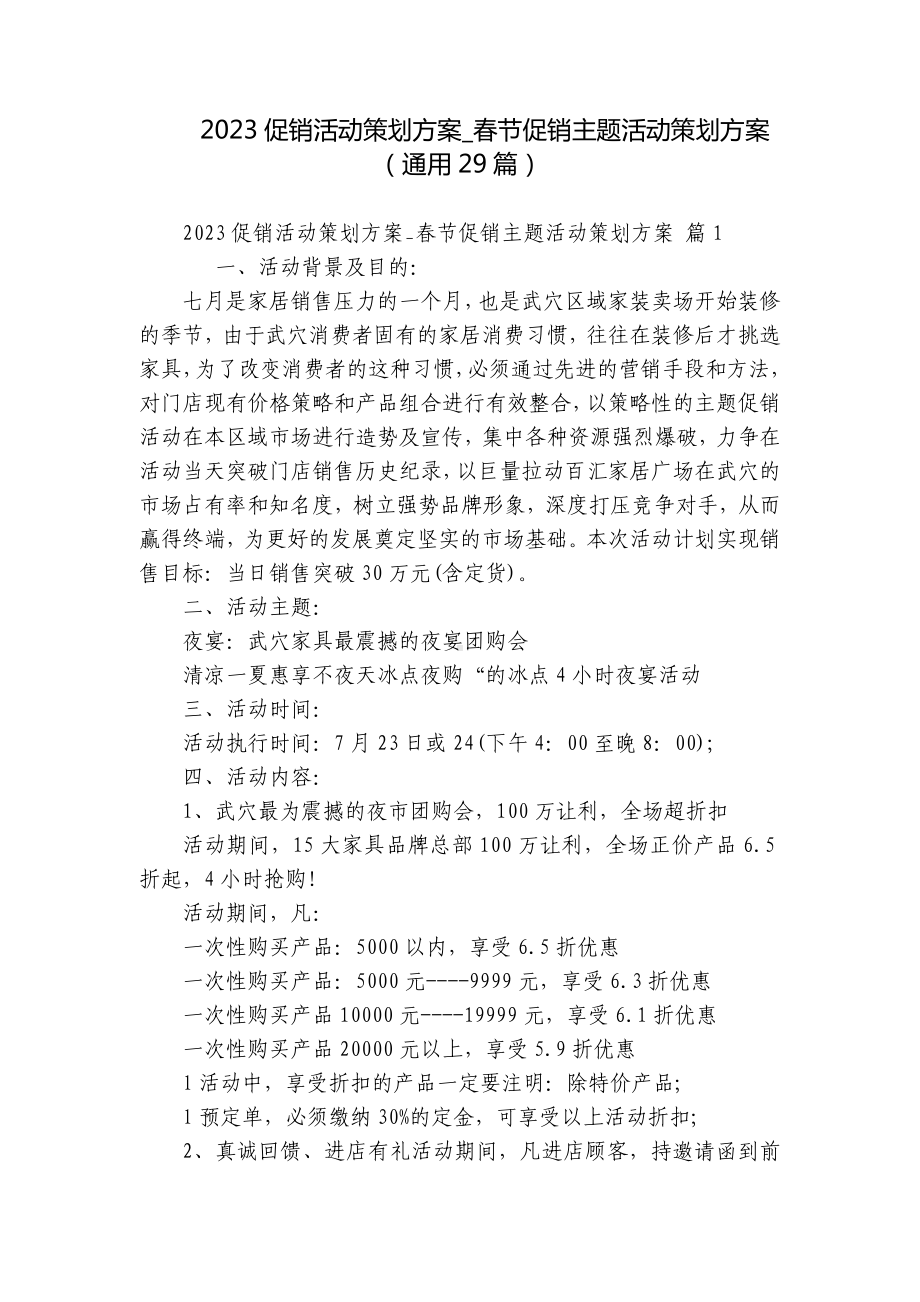 2023促销活动策划方案-春节促销主题活动策划方案（通用29篇）.docx_第1页