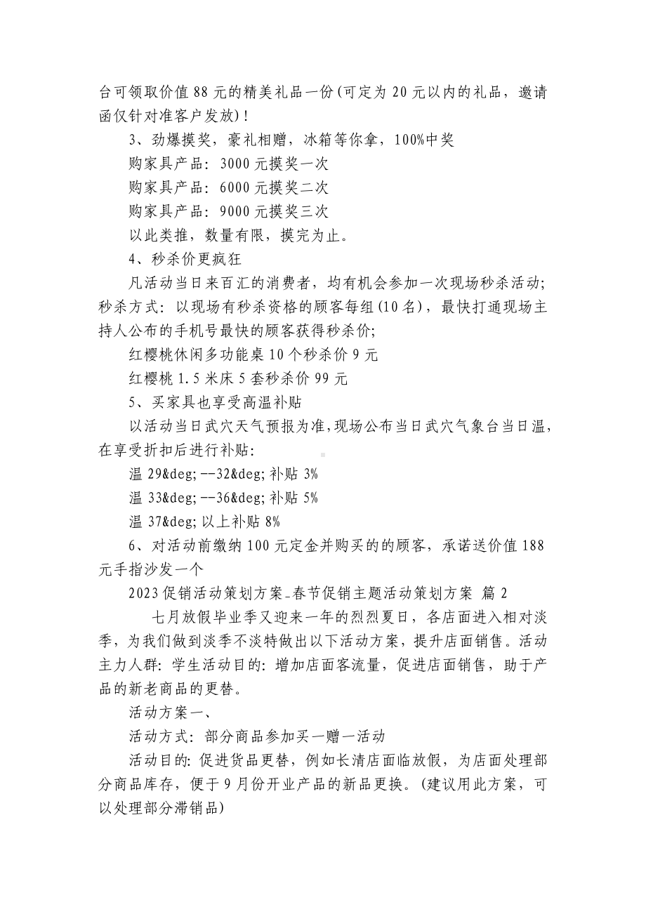 2023促销活动策划方案-春节促销主题活动策划方案（通用29篇）.docx_第2页