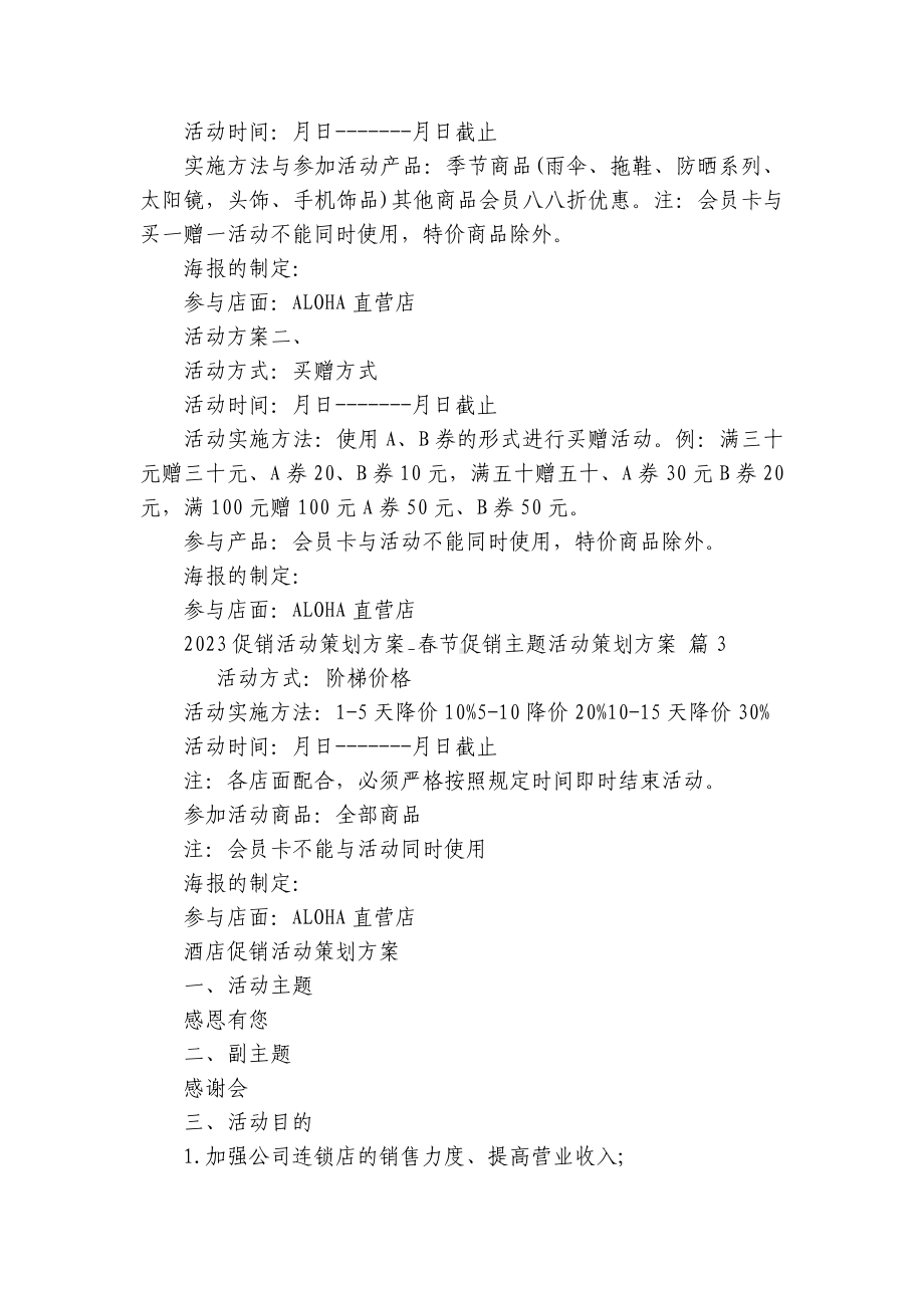 2023促销活动策划方案-春节促销主题活动策划方案（通用29篇）.docx_第3页