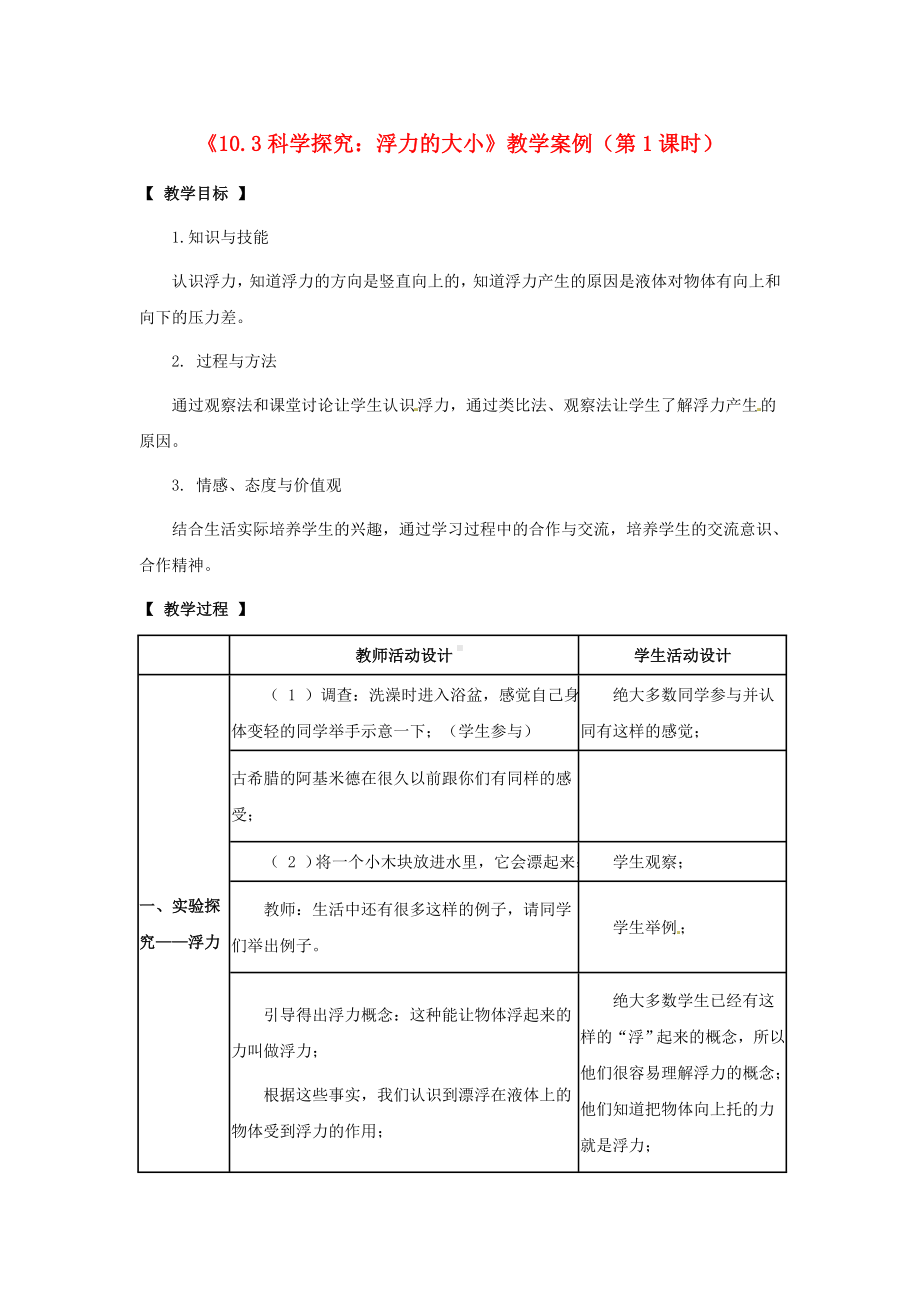 八年级物理 科学探究—浮力的大小教案 教科版.doc_第1页