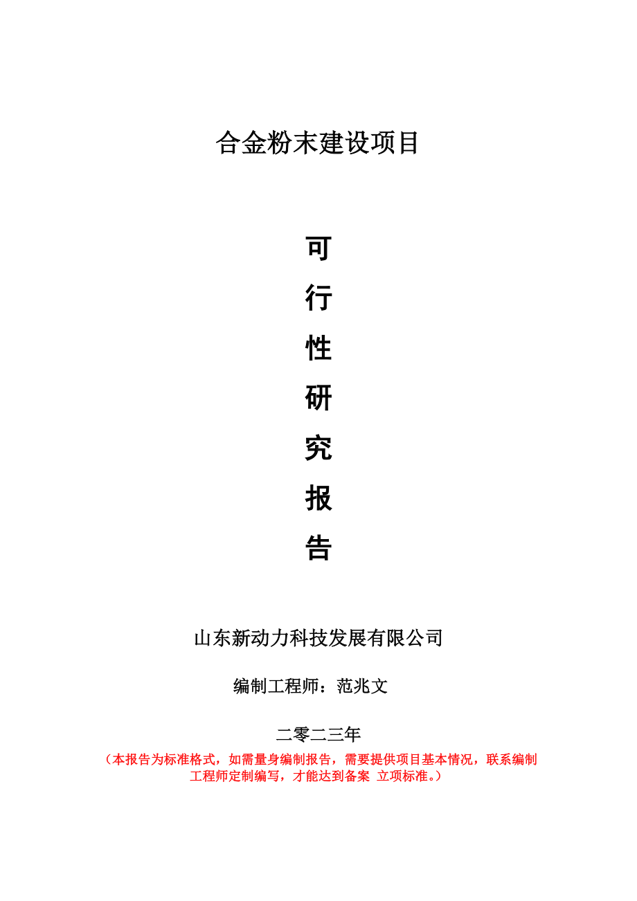 重点项目合金粉末建设项目可行性研究报告申请立项备案可修改案例.wps_第1页