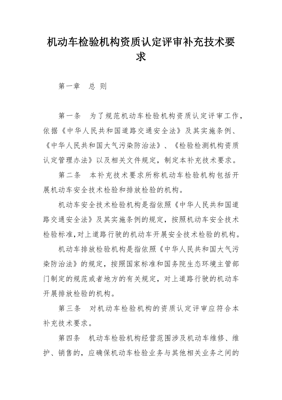 机动车检验机构资质认定评审补充技术要求.docx_第1页