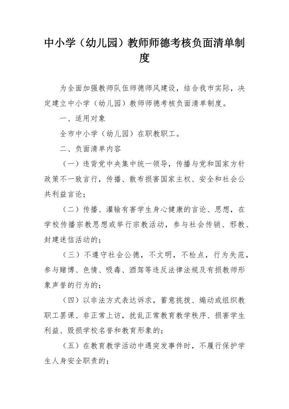 中小学（幼儿园）教师师德考核负面清单制度.docx_第1页