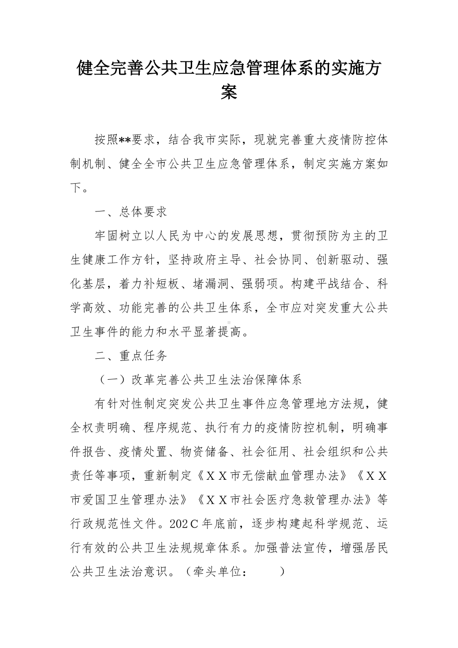 健全完善公共卫生应急管理体系的实施方案.docx_第1页