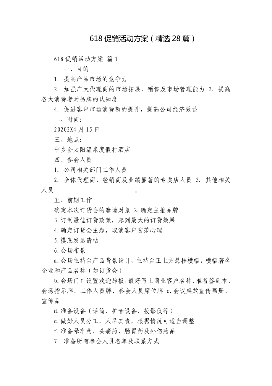 618促销活动方案（精选28篇）.docx_第1页