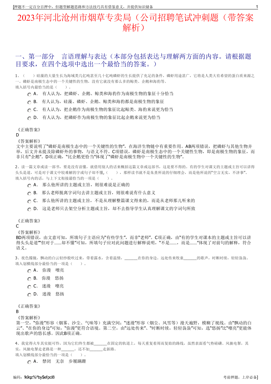 2023年河北沧州市烟草专卖局（公司招聘笔试冲刺题（带答案解析）.pdf_第1页