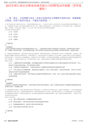 2023年浙江瑞安市粮食收储有限公司招聘笔试冲刺题（带答案解析）.pdf