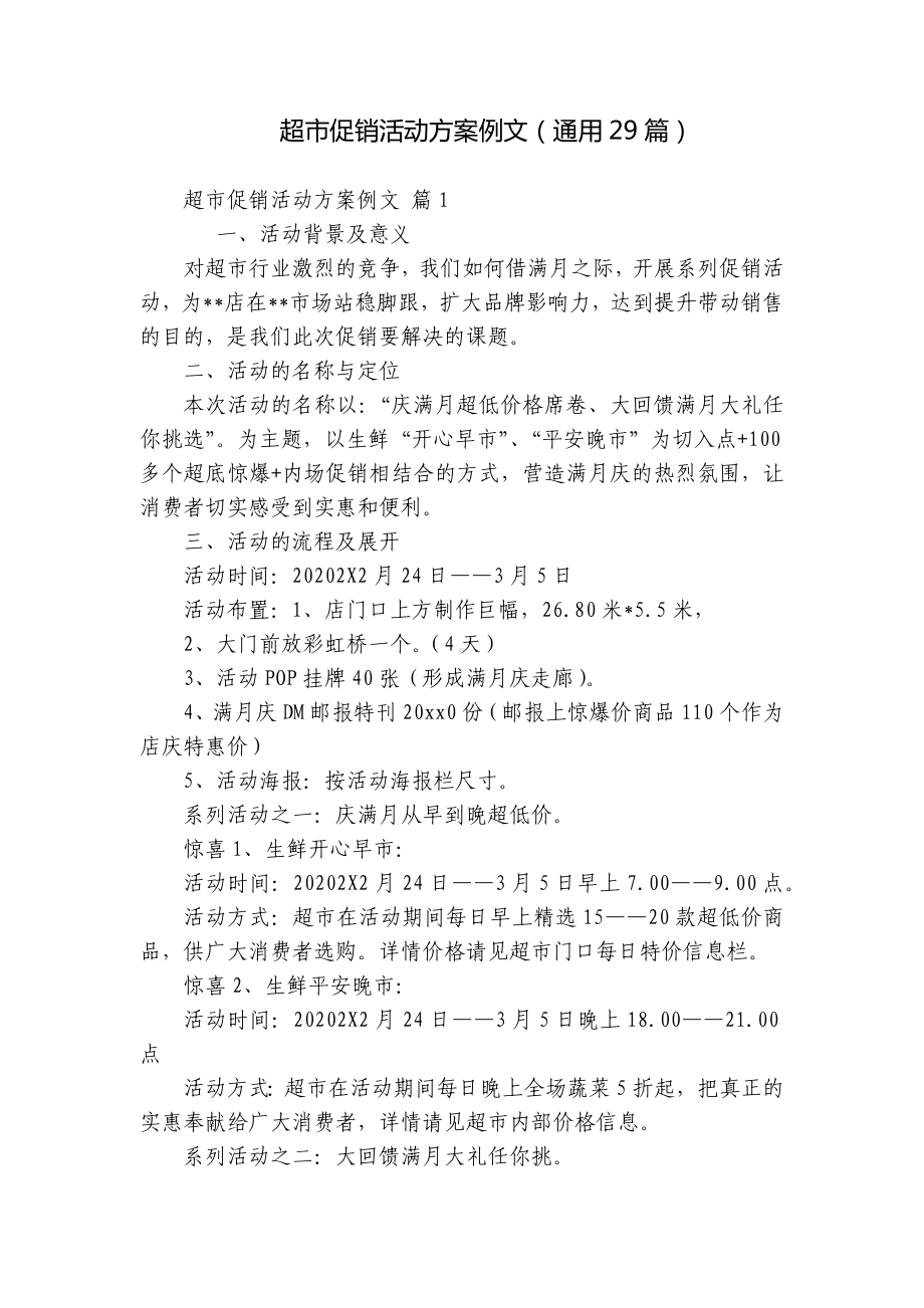 超市促销活动方案例文（通用29篇）.docx_第1页