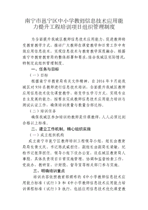 南宁市邕宁区中小学教师信息技术应用能力提升工程培训项目组织管理制度.doc