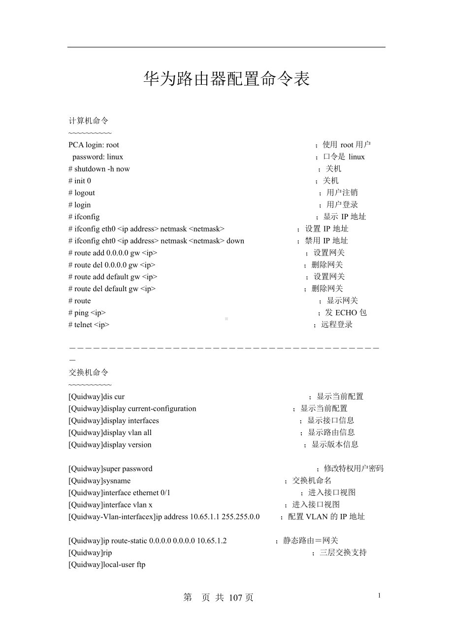 华为路由器配置命令对比、知识点、笔试面试整理.docx_第1页