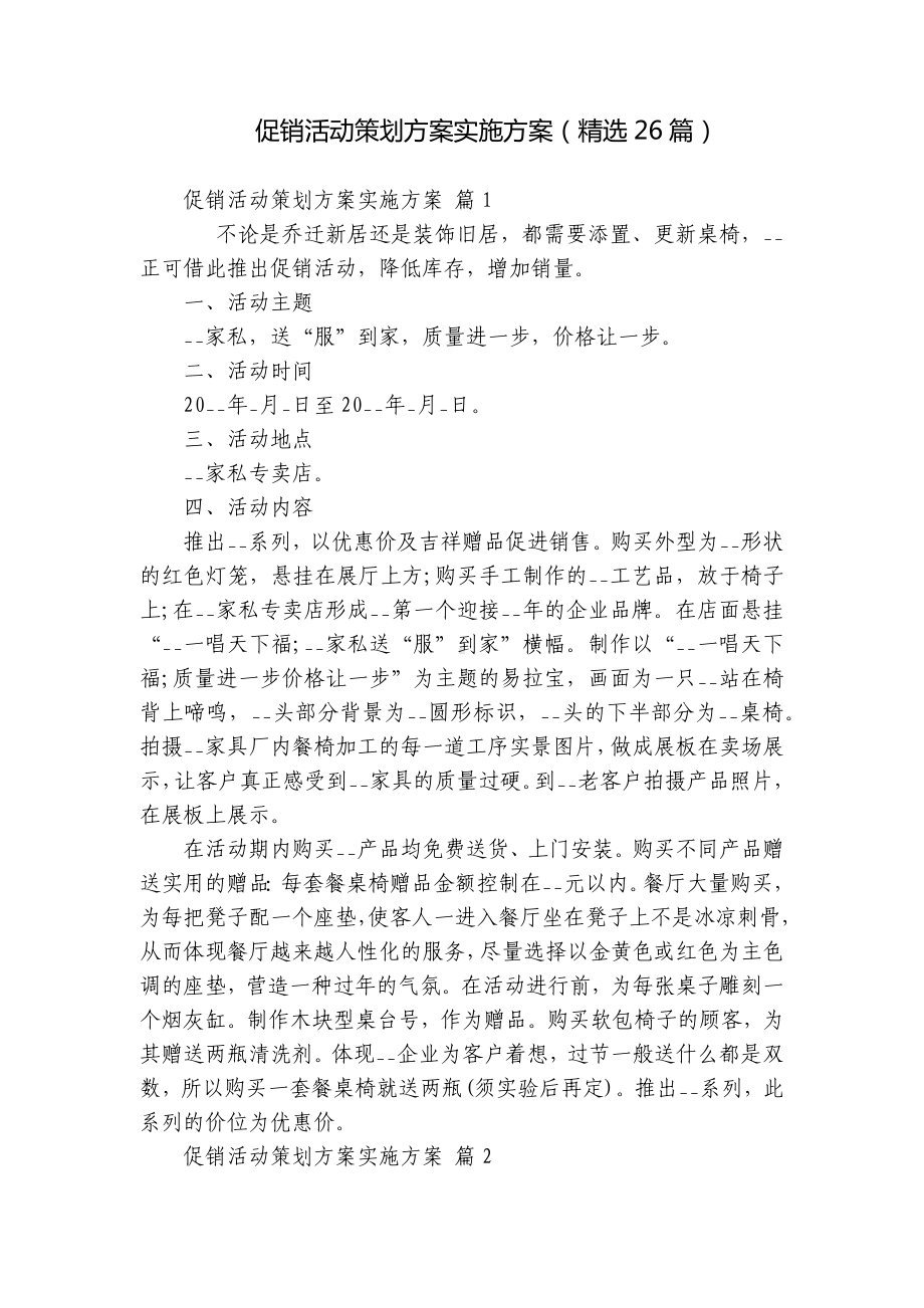 促销活动策划方案实施方案（精选26篇）.docx_第1页