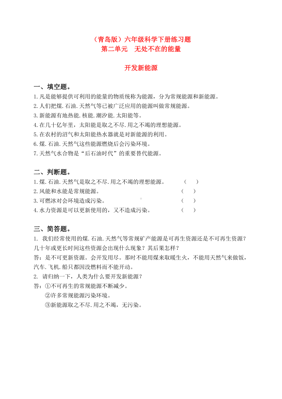 六年级科学下册 开发新能源 练习题 青岛版（三年级起点）.doc_第1页