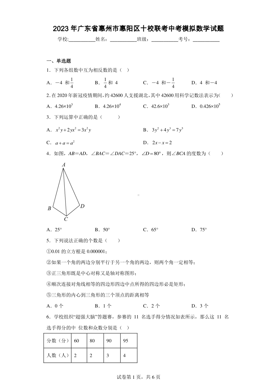 2023年广东省惠州市惠阳区十校联考中考模拟数学试题.pdf_第1页