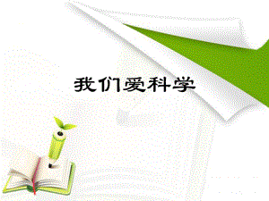 我们爱科学PPT.ppt