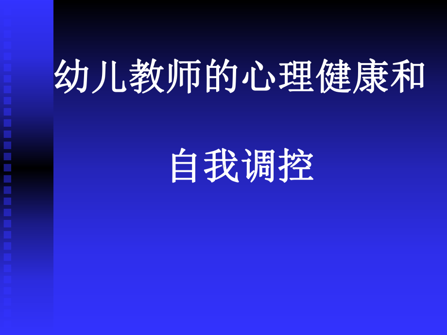 幼儿教师的心理健康和.ppt_第1页