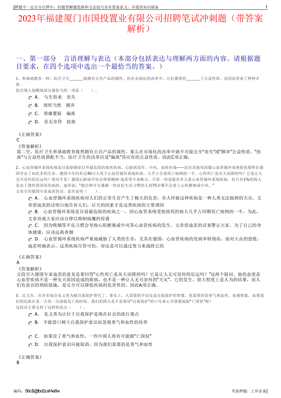 2023年福建厦门市国投置业有限公司招聘笔试冲刺题（带答案解析）.pdf_第1页