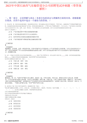 2023年中国石油西气东输管道分公司招聘笔试冲刺题（带答案解析）.pdf