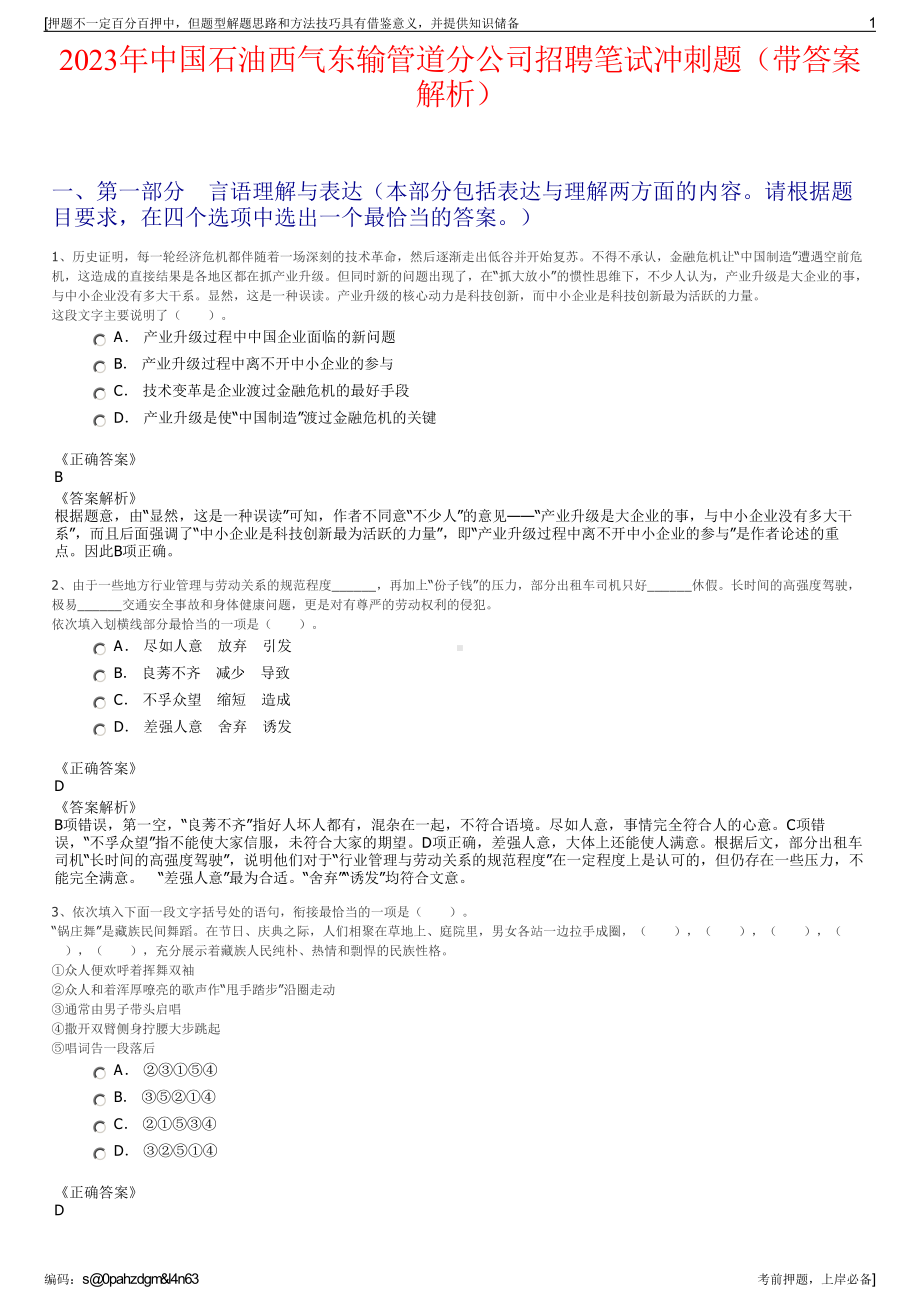 2023年中国石油西气东输管道分公司招聘笔试冲刺题（带答案解析）.pdf_第1页