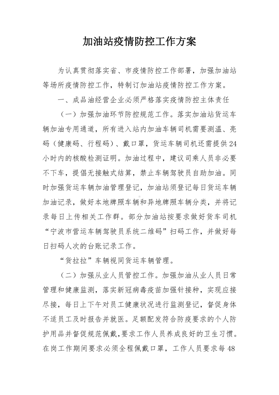 加油站疫情防控工作方案.docx_第1页