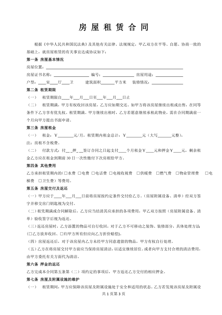 房屋租赁合同(常用版).docx_第1页