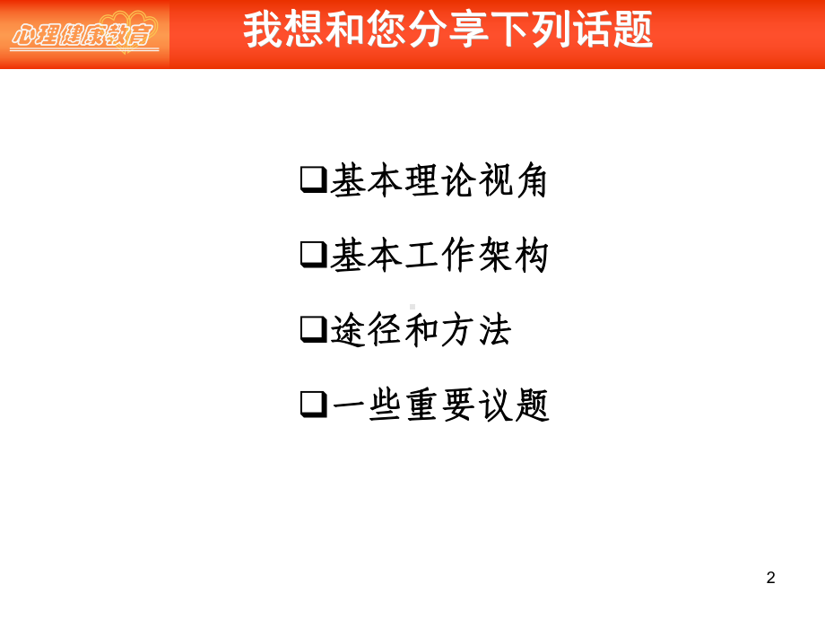 学校心理健康教育的组织与开展(如皋).ppt_第2页