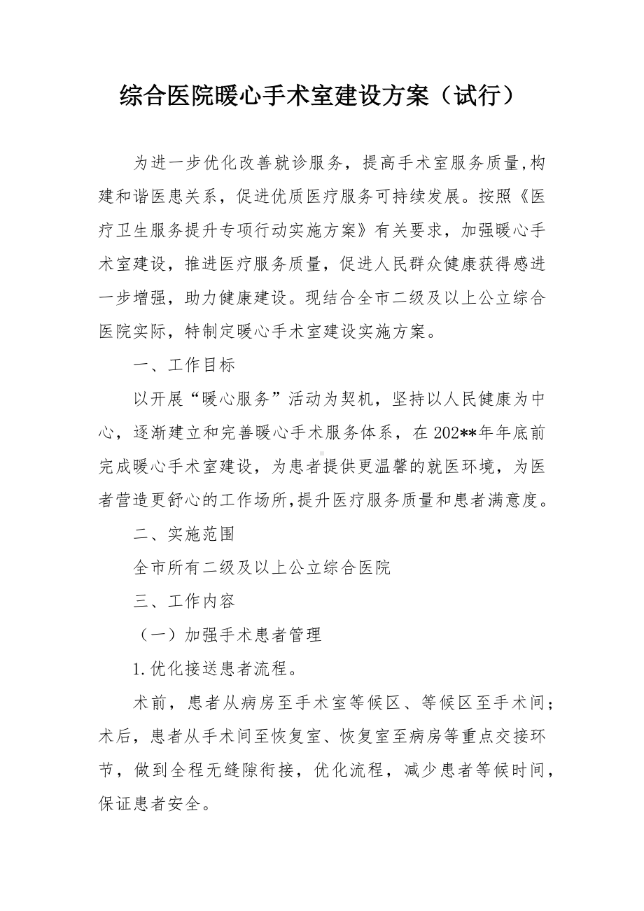 综合医院暖心手术室建设方案.docx_第1页