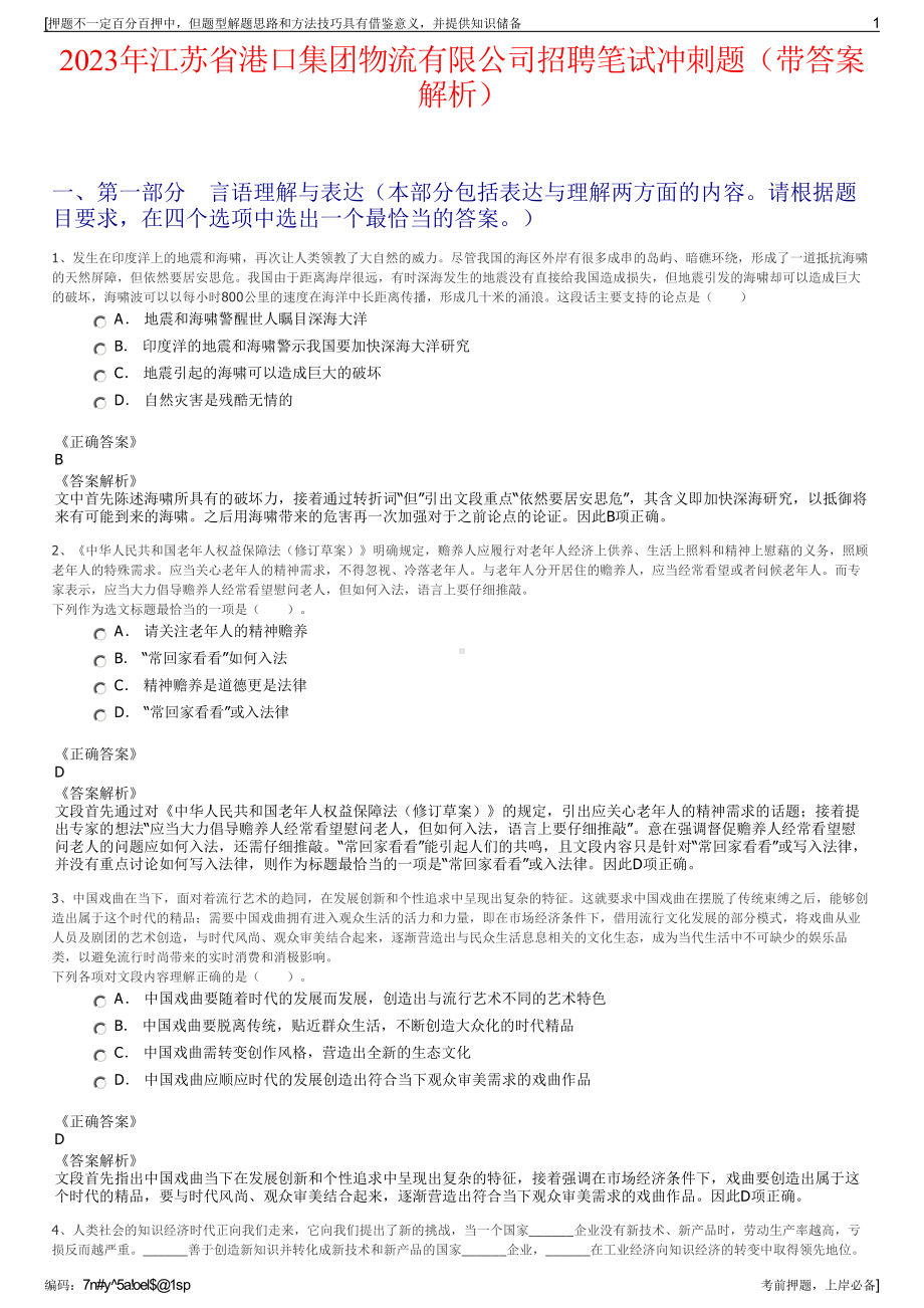 2023年江苏省港口集团物流有限公司招聘笔试冲刺题（带答案解析）.pdf_第1页