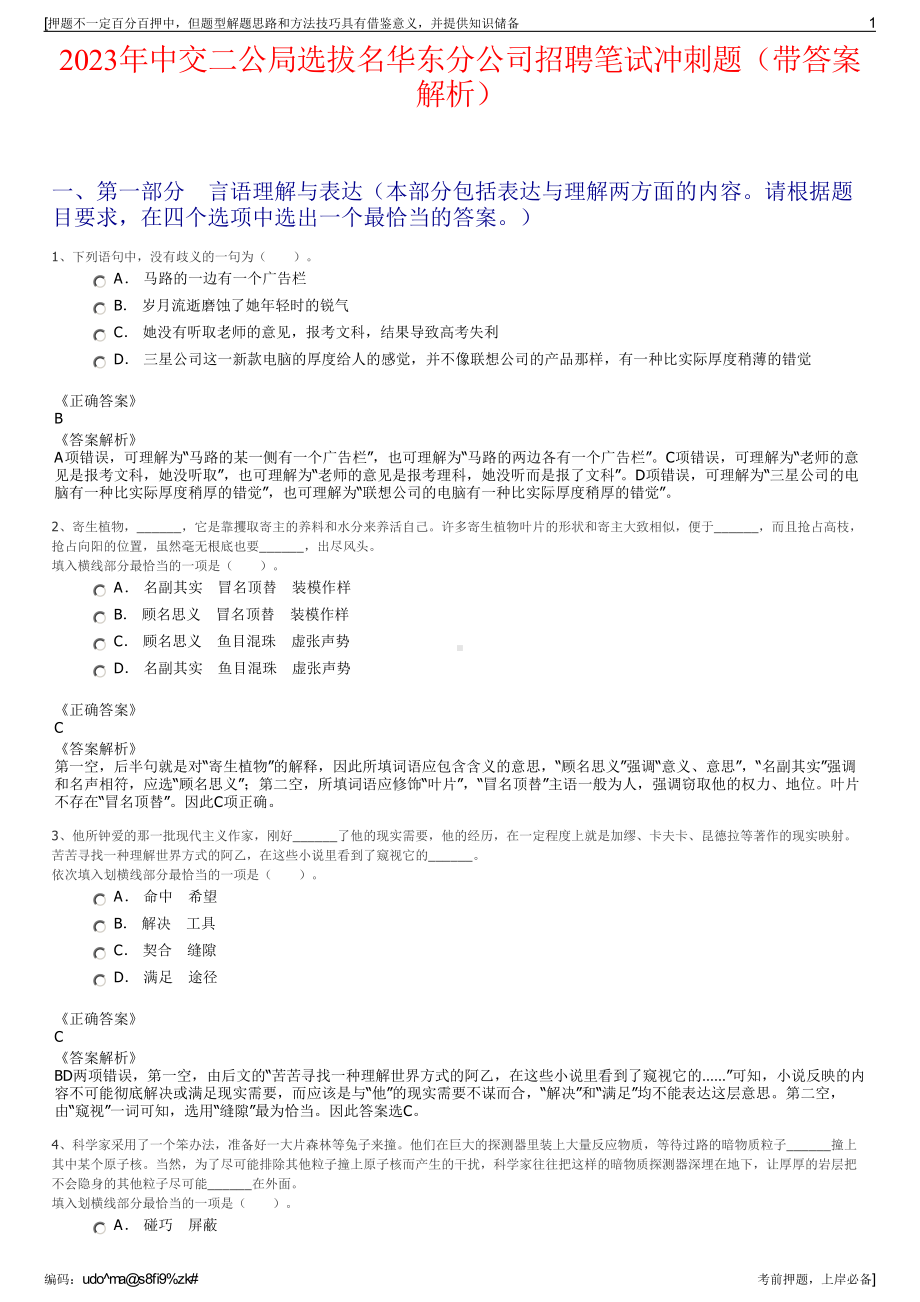 2023年中交二公局选拔名华东分公司招聘笔试冲刺题（带答案解析）.pdf_第1页