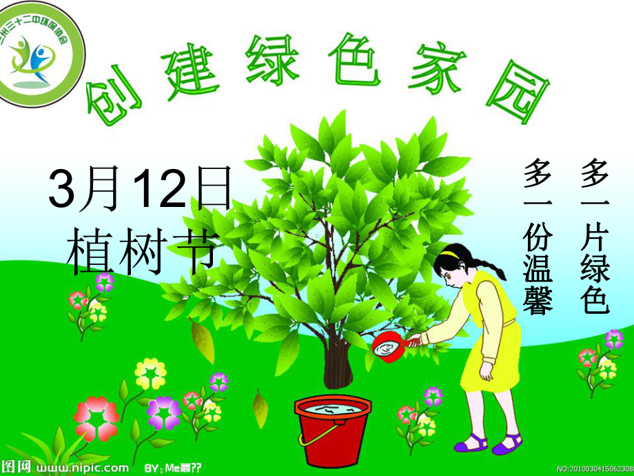 植树节主题班会PPT.ppt_第1页