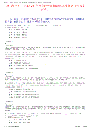 2023年四川广安农牧业发展有限公司招聘笔试冲刺题（带答案解析）.pdf