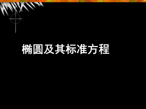 椭圆及其标准方程(.ppt