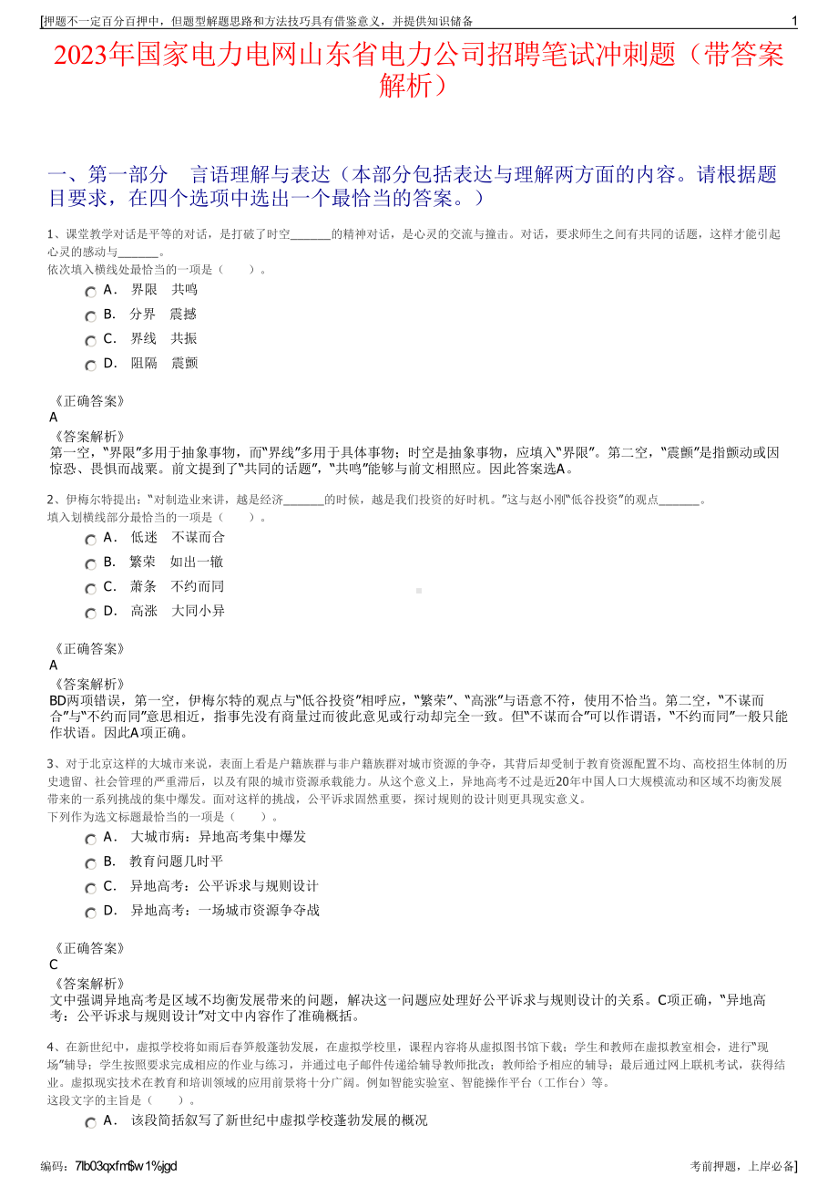 2023年国家电力电网山东省电力公司招聘笔试冲刺题（带答案解析）.pdf_第1页