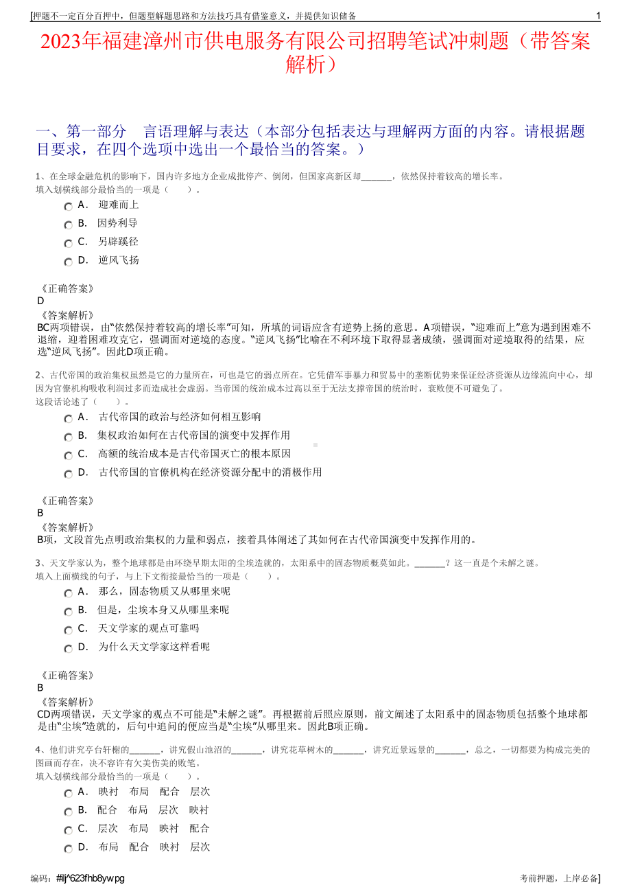 2023年福建漳州市供电服务有限公司招聘笔试冲刺题（带答案解析）.pdf_第1页