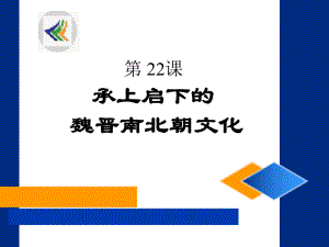 历史课件：新人教版七年级上册第四单元第二十二课+承上启下的魏晋南北朝文化（共28张PPT）.ppt