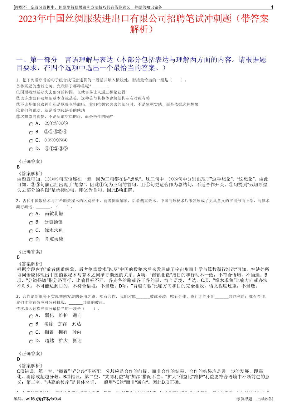 2023年中国丝绸服装进出口有限公司招聘笔试冲刺题（带答案解析）.pdf_第1页