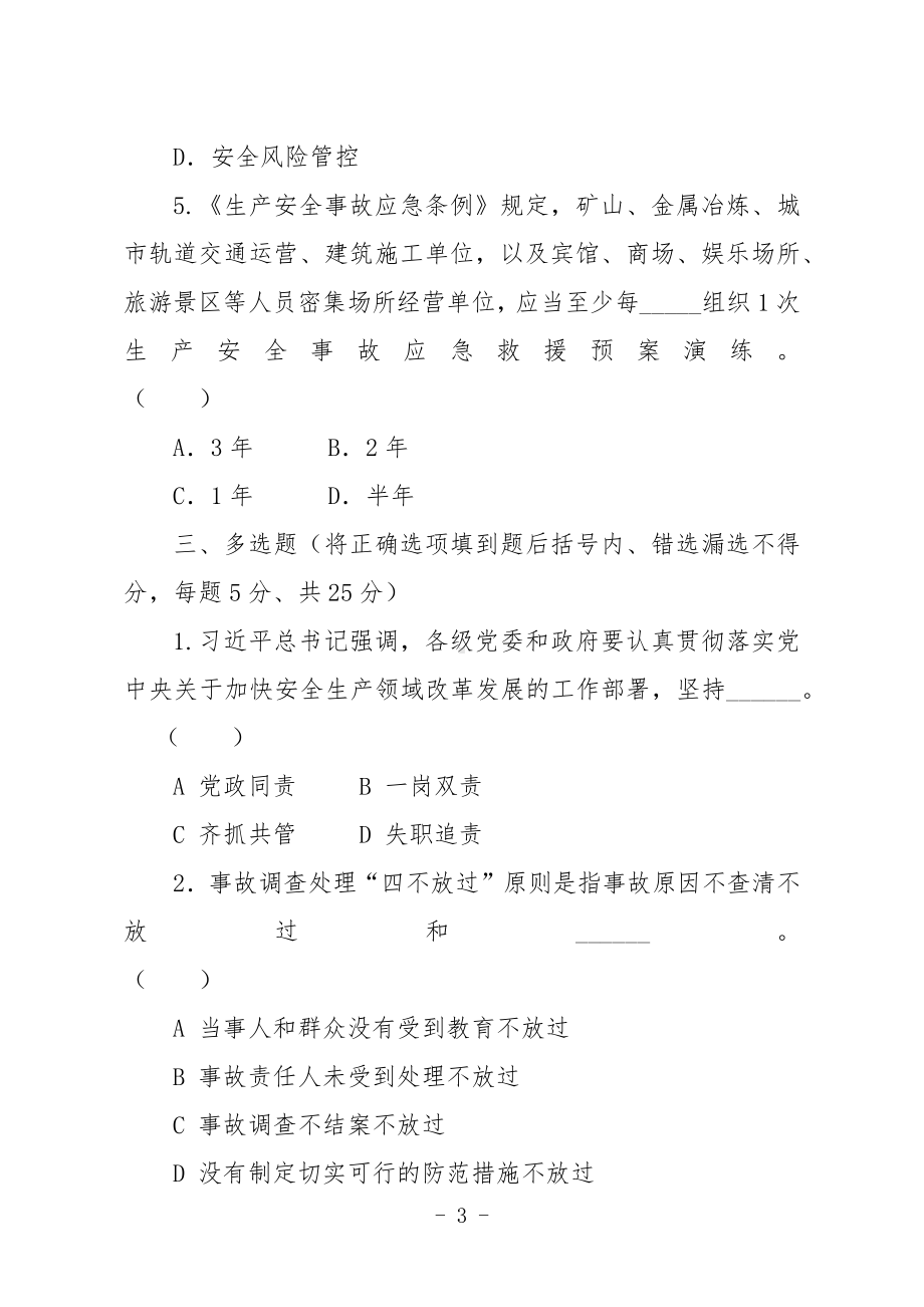 金属非金属矿山安全生产知识现场测试题（企业主要负责人、安全生产管理人员）A卷.docx_第3页