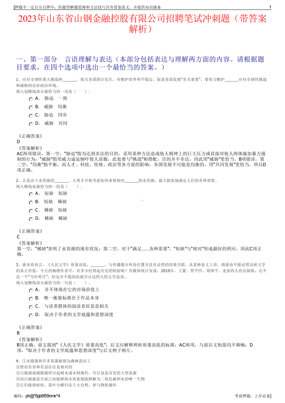 2023年山东省山钢金融控股有限公司招聘笔试冲刺题（带答案解析）.pdf_第1页