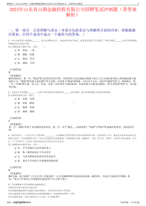 2023年山东省山钢金融控股有限公司招聘笔试冲刺题（带答案解析）.pdf